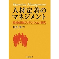 人材定着のマネジメント―経営組織のリテンション研究 [単行本]