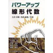 パワーアップ 線形代数(パワーアップ大学数学シリーズ) [単行本]