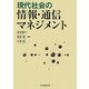 現代社会の情報・通信マネジメント [単行本]