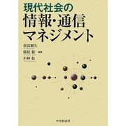 現代社会の情報・通信マネジメント [単行本]