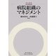 病院組織のマネジメント(碩学叢書) [単行本]