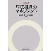 病院組織のマネジメント(碩学叢書) [単行本]