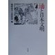酒と日本文明 [単行本]