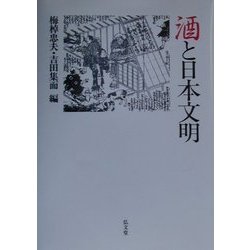 酒と日本文明 [単行本]