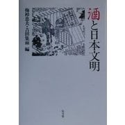 酒と日本文明 [単行本]