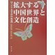 拡大する中国世界と文化創造―アジア太平洋の底流 [単行本]