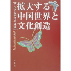 拡大する中国世界と文化創造―アジア太平洋の底流 [単行本]
