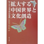 拡大する中国世界と文化創造―アジア太平洋の底流 [単行本]