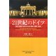 21世紀のドイツ―政治・経済・社会からみた過去・現在・未来 [単行本]