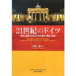 21世紀のドイツ―政治・経済・社会からみた過去・現在・未来 [単行本]