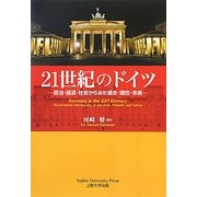 21世紀のドイツ―政治・経済・社会からみた過去・現在・未来 [単行本]