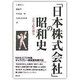 「日本株式会社」の昭和史―官僚支配の構造 [単行本]