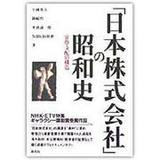 「日本株式会社」の昭和史―官僚支配の構造 [単行本]