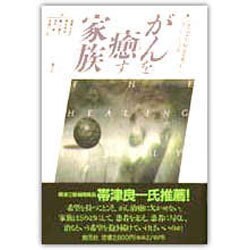 がんを癒す家族 [単行本]
