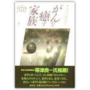 がんを癒す家族 [単行本]