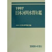 日本河川水質年鑑〈1997〉 [単行本]