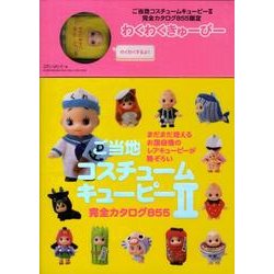 ヨドバシ.com - ご当地コスチュームキューピー 2 限定版 [単行本] 通販【全品無料配達】