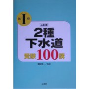 2種下水道受験100講〈第1巻〉 二訂版 [単行本]