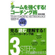 チームを強くする!コーチング術 現場仕様編―試合に勝つ!記録を伸ばす!コーチの心構え実践法55(からだ読本) [単行本]