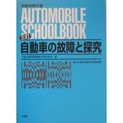 自動車の故障と探究 三訂版 [全集叢書]