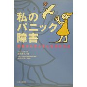 私のパニック障害―患者から学ぶ安心生活の方法 [単行本]