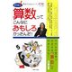 そうか!算数ってこんなにおもしろかったんだ!―秋山仁先生のスーパー個人授業 [単行本]