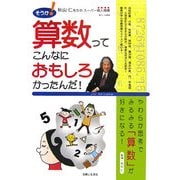 そうか!算数ってこんなにおもしろかったんだ!―秋山仁先生のスーパー個人授業 [単行本]