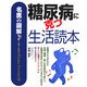 名医の図解 糖尿病に克つ生活読本 [単行本]