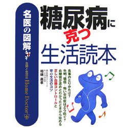 名医の図解 糖尿病に克つ生活読本 [単行本]