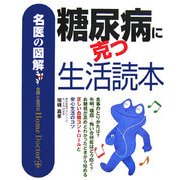 名医の図解 糖尿病に克つ生活読本 [単行本]