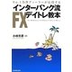 インターバンク流FXデイトレ教本―No.1為替ディーラーが伝授する [単行本]