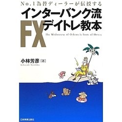 インターバンク流FXデイトレ教本―No.1為替ディーラーが伝授する [単行本]