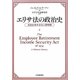 エリサ法の政治史―米国企業年金法の黎明期 [単行本]