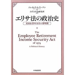 エリサ法の政治史―米国企業年金法の黎明期 [単行本]