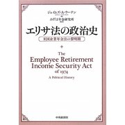エリサ法の政治史―米国企業年金法の黎明期 [単行本]