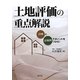 土地評価の重点解説―設例と記載例でポイントをつかむ! [単行本]