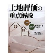 土地評価の重点解説―設例と記載例でポイントをつかむ! [単行本]