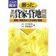 これで解決!困った老朽貸家・貸地問題―貸家・貸地をめぐる法律と税金 [単行本]