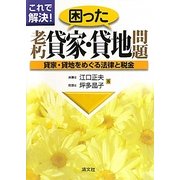 これで解決!困った老朽貸家・貸地問題―貸家・貸地をめぐる法律と税金 [単行本]