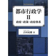 都市行政学〈2〉政府・政策・政府体系 [全集叢書]
