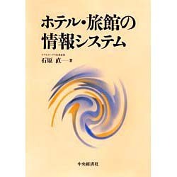 ホテル・旅館の情報システム [単行本]