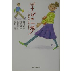 学びの一歩―大学の主人公になる [単行本]