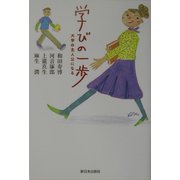 学びの一歩―大学の主人公になる [単行本]