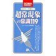 めざせ!知識人〈3〉超常現象の常識119(ゴマブックス) [新書]