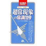 めざせ!知識人〈3〉超常現象の常識119(ゴマブックス) [新書]