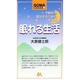 眠れる生活―不眠症を退治するための生活術(ゴマブックス) [新書]