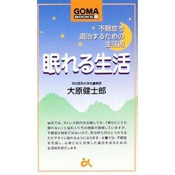 眠れる生活―不眠症を退治するための生活術(ゴマブックス) [新書]