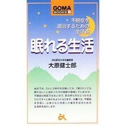 眠れる生活―不眠症を退治するための生活術(ゴマブックス) [新書]