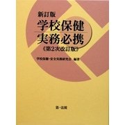 新訂版 学校保健実務必携 第2次改訂版 [単行本]