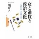 女と通貨と政治文化―失われた二十年をこえて [単行本]